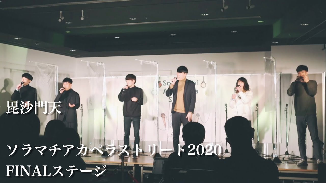 【アカペラ】毘沙門天『新宝島/白日/群青日和』@ソラマチアカペラストリート2020 FINALステージ