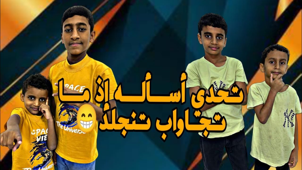 تحدي اساله اذ ما تجاوب تنجلد ب شبشب 😂