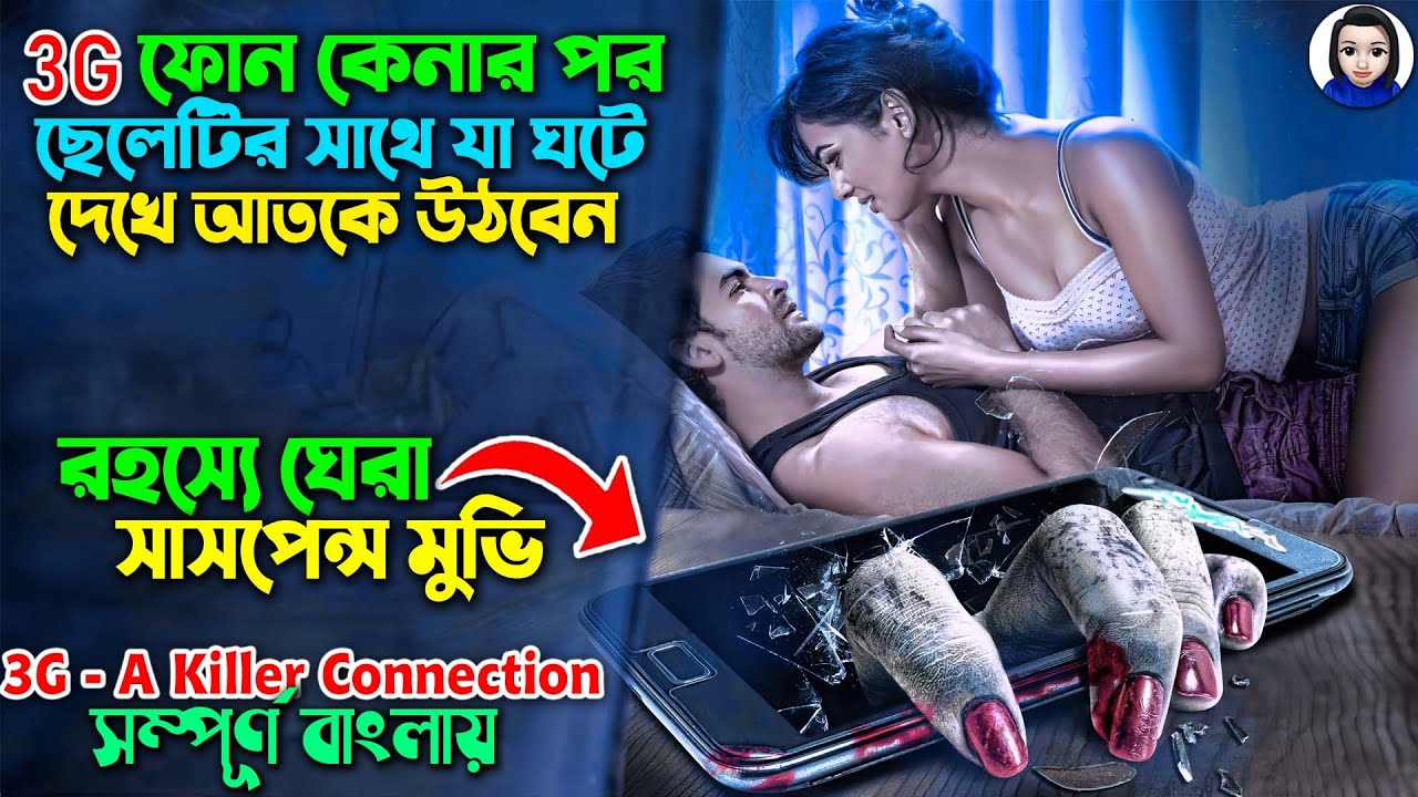 3G ফোন কেনার পর ছেলেটির সাথে যা ঘটে || সাসপেন্স থ্রিলার মুভি || Hindi movie explained in Bangla