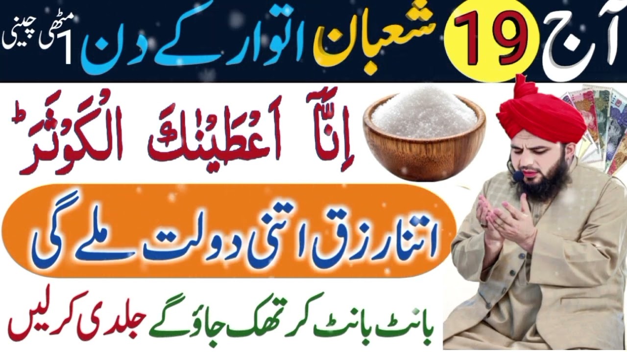 Aaj 19 Shaban Itwar Ke Din Surah Kausar Ka Wazifa |Qadri Official Channel | 19 Shaban Ka Wazifa