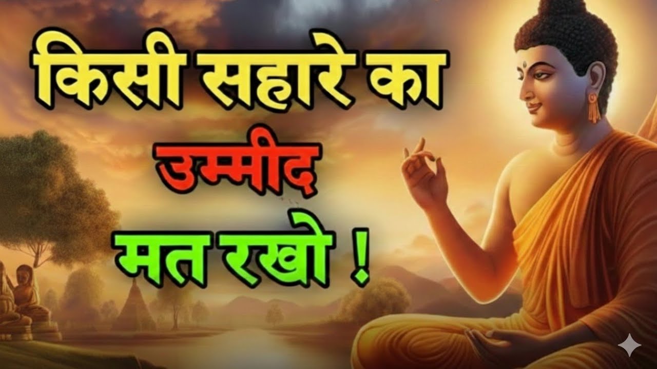किसी सहारे की उम्मीद मत रखो कोई नहीं संसार में जो तुम्हें जरूरत पर काम है ।। Bhudh 