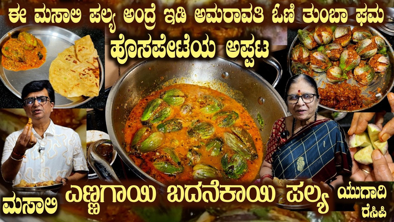 Hosapete Style ENNEGAYI Badanekayi PALYA with Secret Masala Recipe only here for this UG