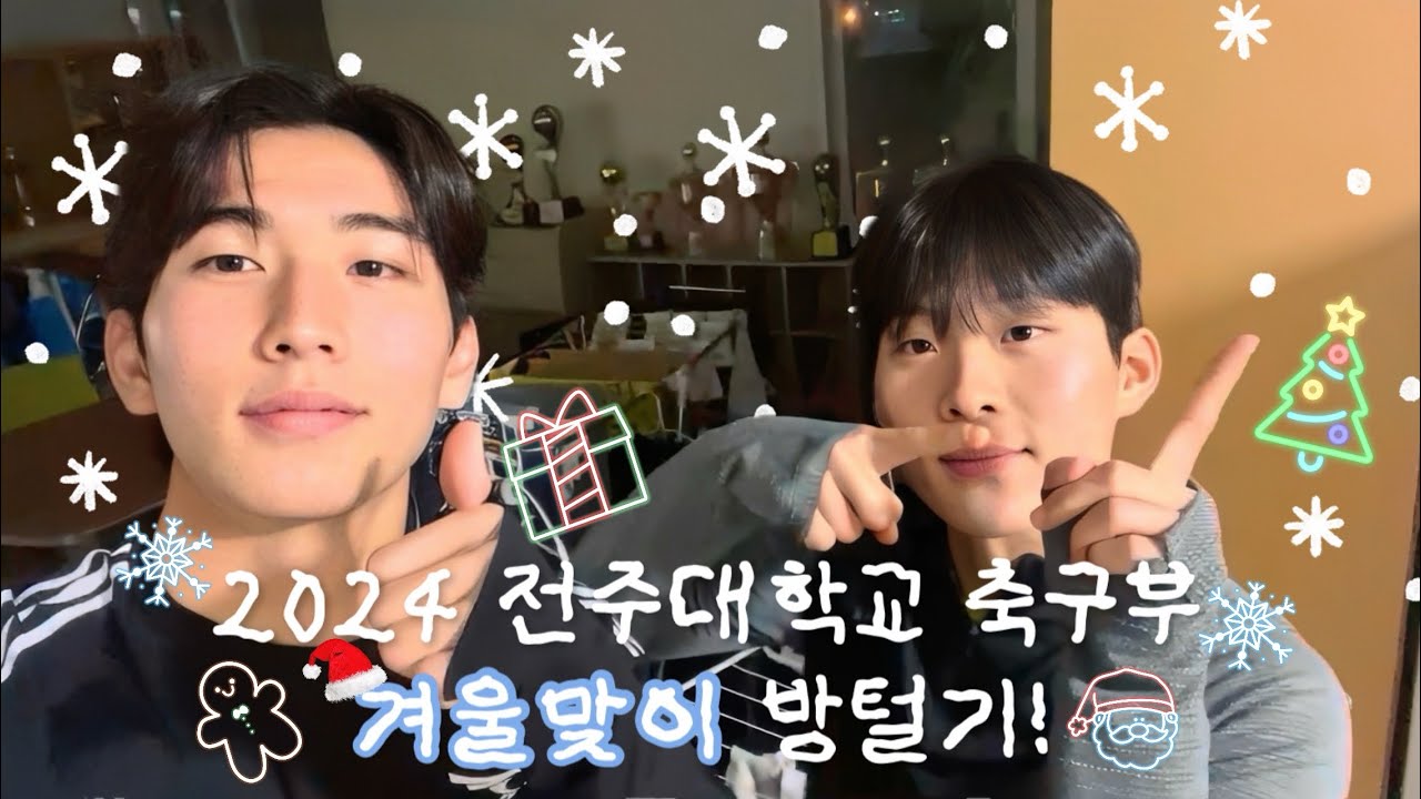 2024 전주대학교 축구부 겨울맞이 방털기☃️💛(with. MC 원태, 지웅) #축구 #방털기