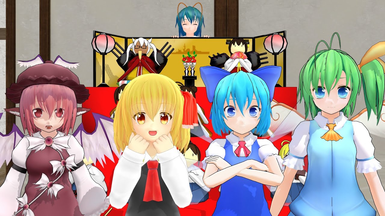 【東方MMD】バカルテットのひな祭り【ＭＭＤ紙芝居】【チルノ】【大妖精】【ルーミア】【わかさぎ姫】東方mmd