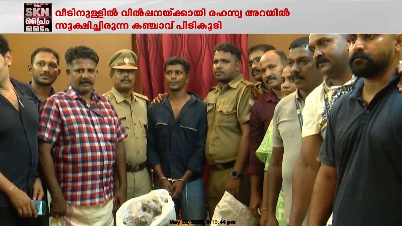 വീടിനുള്ളിൽ രഹസ്യ അറയിൽ വിൽപ്പനയ്ക്കായി സൂക്ഷിച്ച കഞ്ചാവ് പിടികൂടി | Thiruvananthapuram