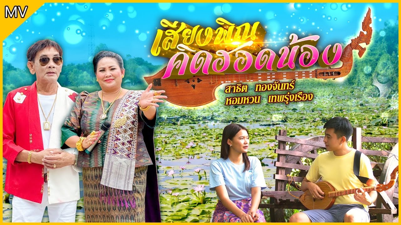 [Offcial Mv] เสียงพินคิดฮอดน้อง - สาธิต ทองจันทร์ x แม่ครูหอมหวน เทพรุ่งเรือง