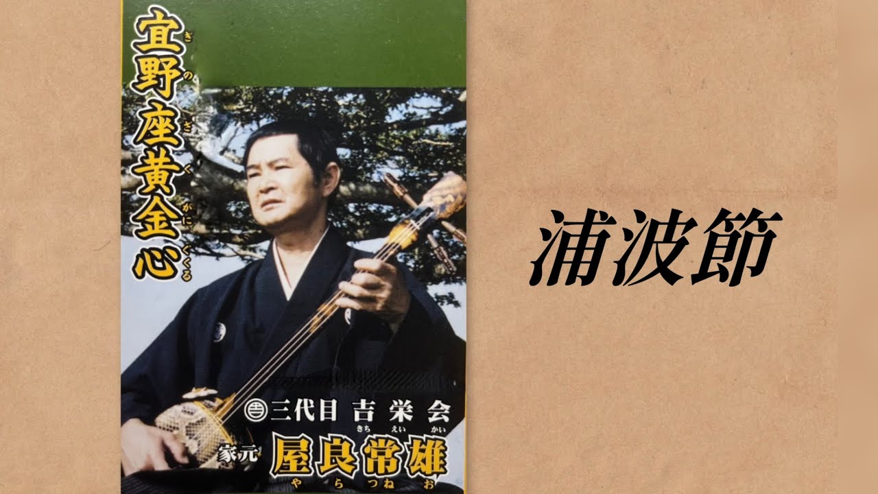 浦波節