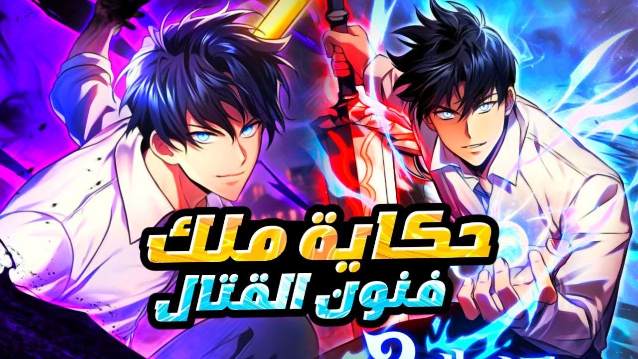 الناجي الوحيد من البشر بيرجع للماضي عشان يغير من المستقبل ويثبت قوته للجميع حكاية سونج كاملة🔥