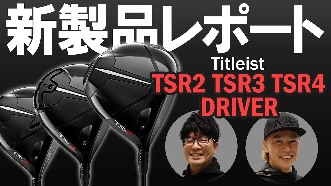 タイトリスト TSR2／TSR3／TSR4ドライバーを比較試打｜新製品レポート