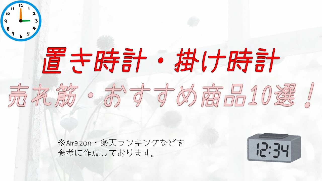 【1つあると便利】置き時計・掛け時計のおすすめ10選！Recommended 10 clocks！