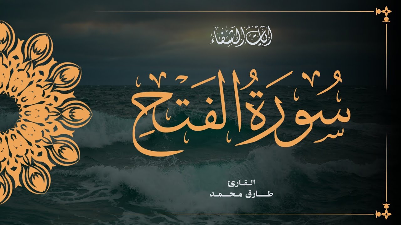 Tareq Mohammad | 048. Al-Fat’h | طارق محمد | سورة الفتح