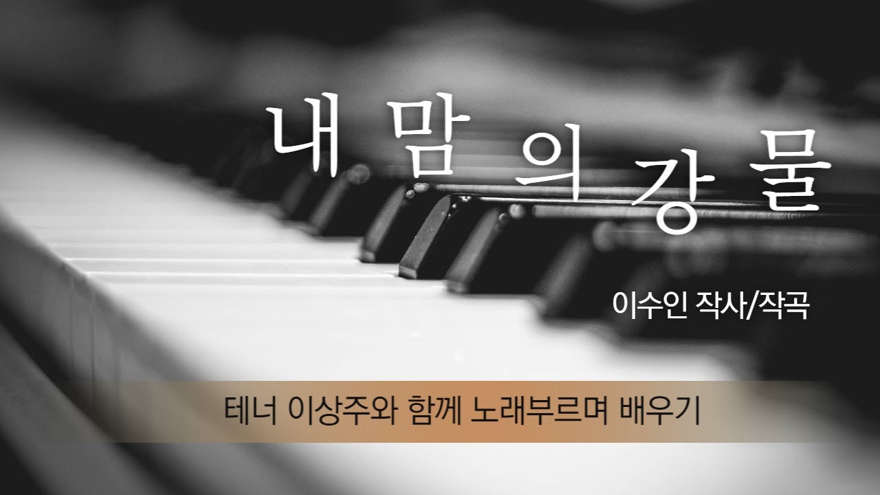 내 맘의 강물 배우기