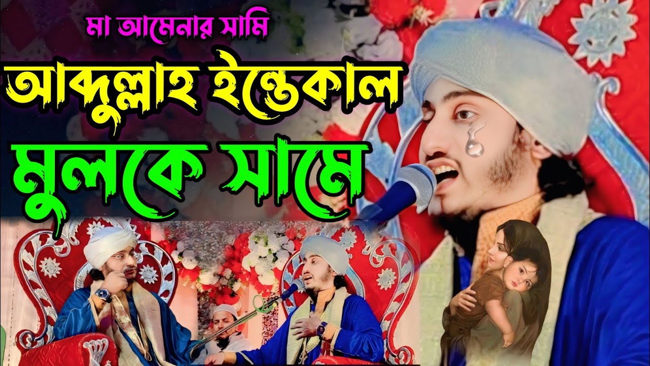 Maulana Ajmer Hussain|আব্দুল্লাহ ইন্তেকাল করেছেন| 9733923140| ajmir hossain jivani malda|bangal waz 