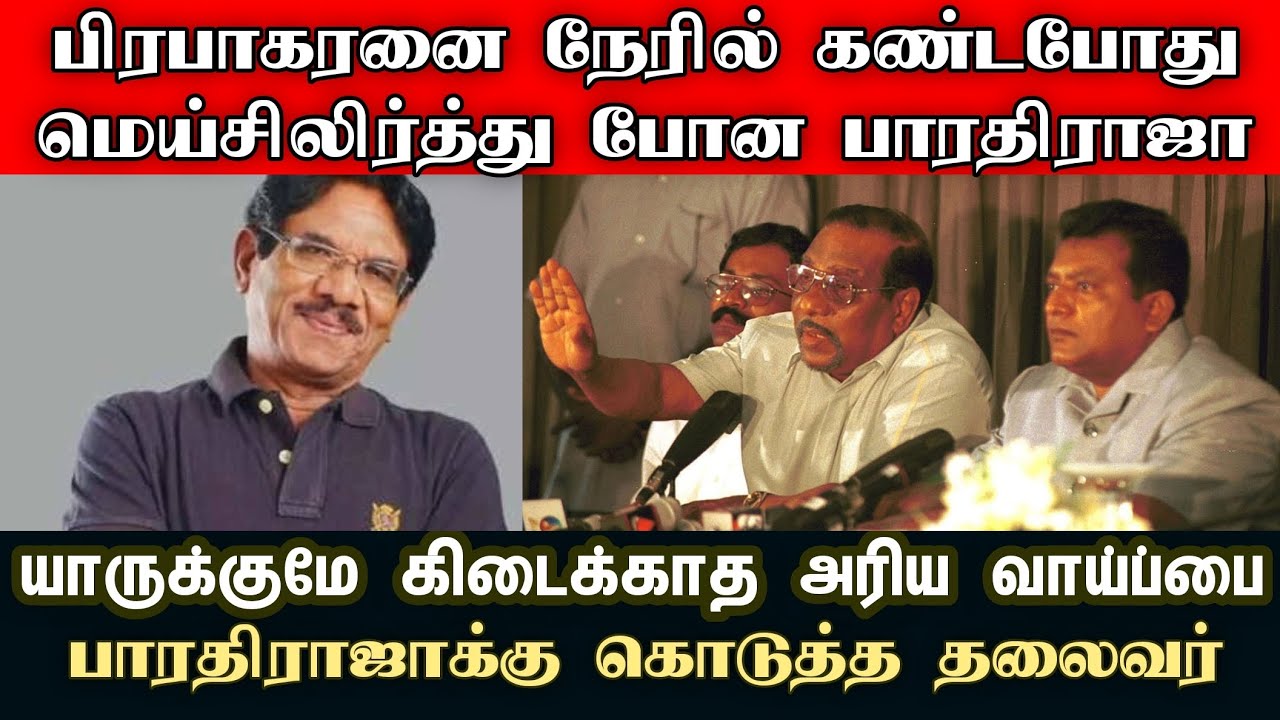 பாரதிராஜாவும் விடுதலைப் புலிகளும் |#barathiraja #death #ltte #prabhakaran #tamilnews #canada #jaffna