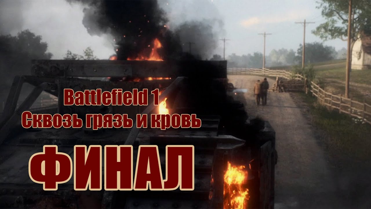 Сквозь ГРЯЗЬ и КРОВЬ ФИНАЛ // Battlefield 1 #battlefield #рыбов #letsplay #сквозьгрязьикровь #games
