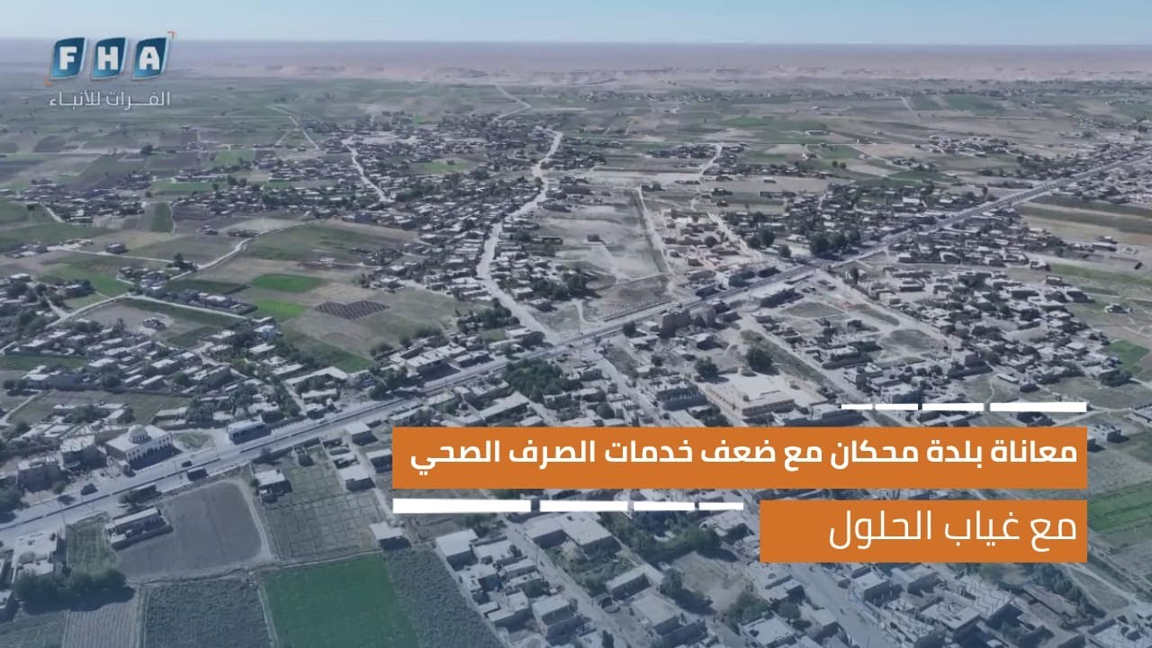 معاناة بلدة محكان مع ضعف خدمات الصرف الصحي مع غياب الحلول