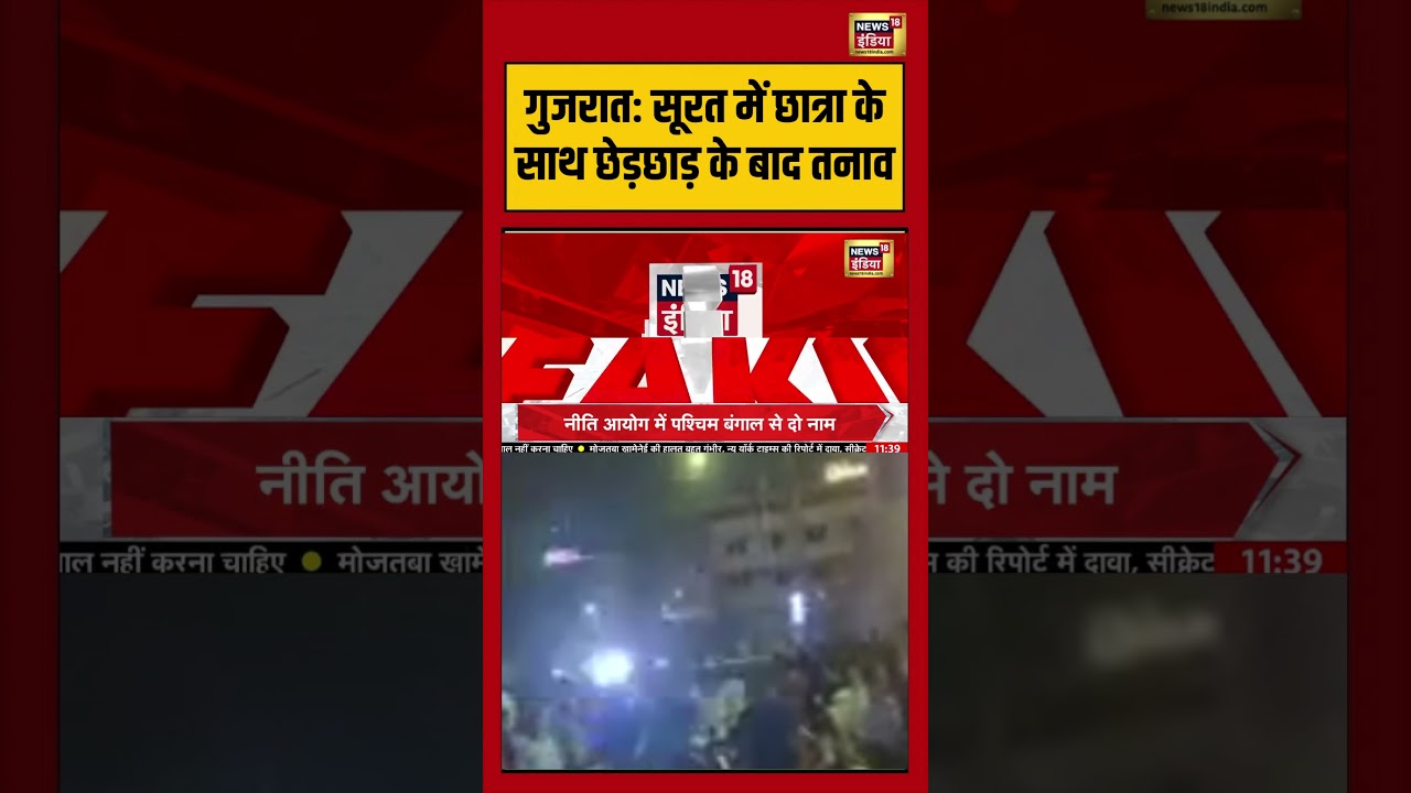 Gujarat: Surat में छात्रा के साथ छेड़छाड़ के बाद तनाव | #viralvideo #breakingnews #shorts