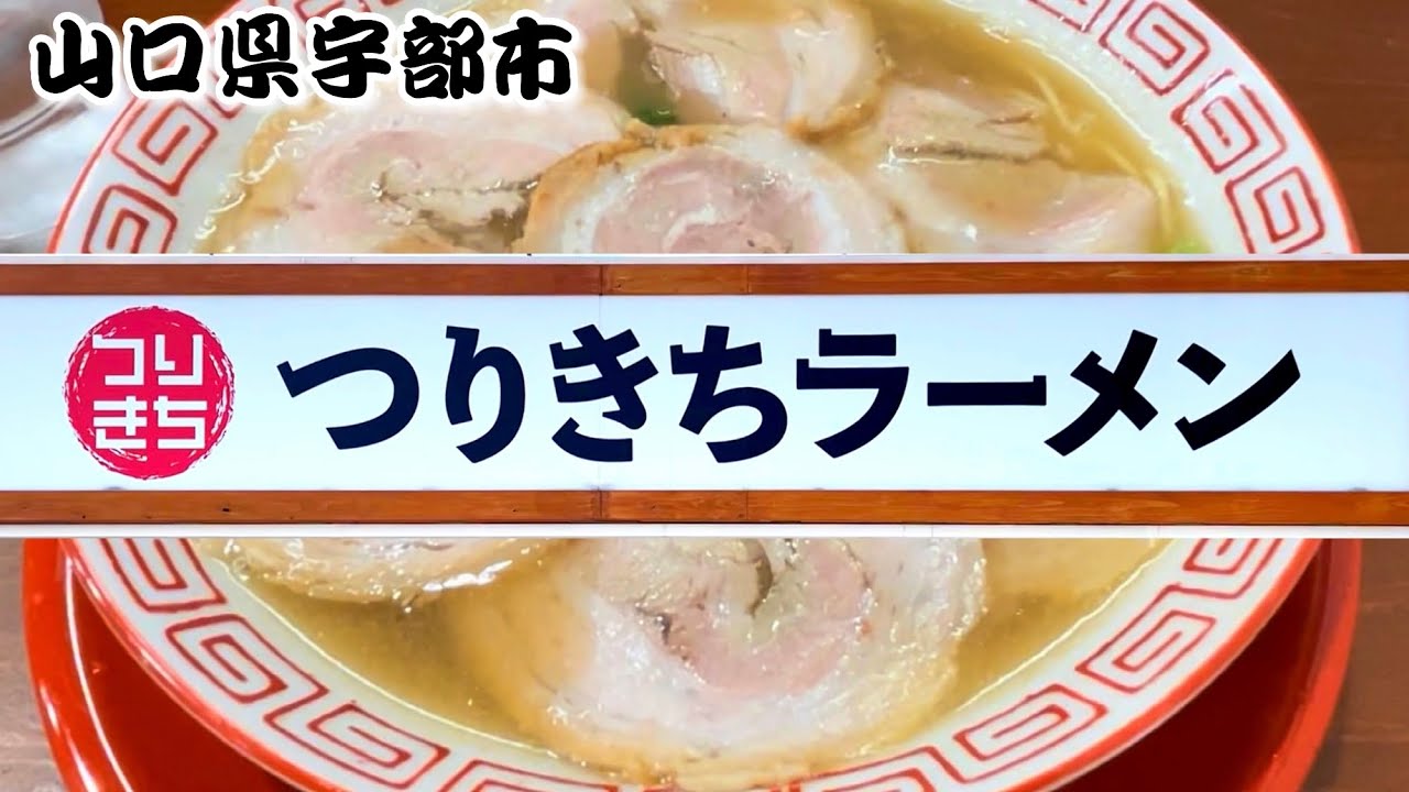 『つりきちラーメン』濃厚！豚骨チャーシューメン！宇部市【ラーメン】