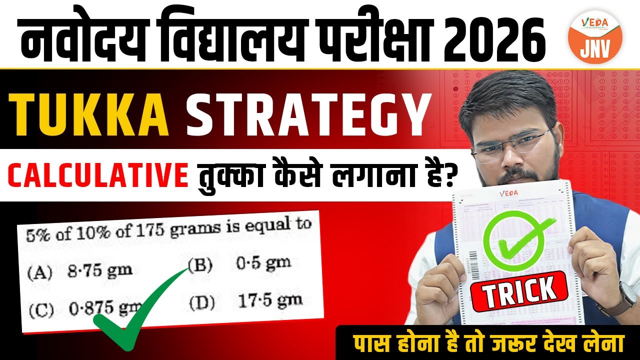 JNVST 2026 Class 6 | तुक्का लगाने का सही तरीका | Navodaya Entrance Exam