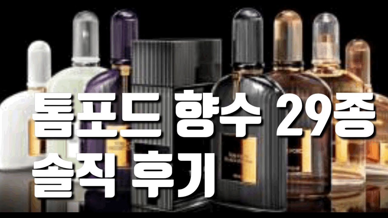 톰포드향수 29종 후기:비누향,플로럴,가죽,시트러스,우디향까지 총정리(피드백 좋은 향수들 위주👌🏻)