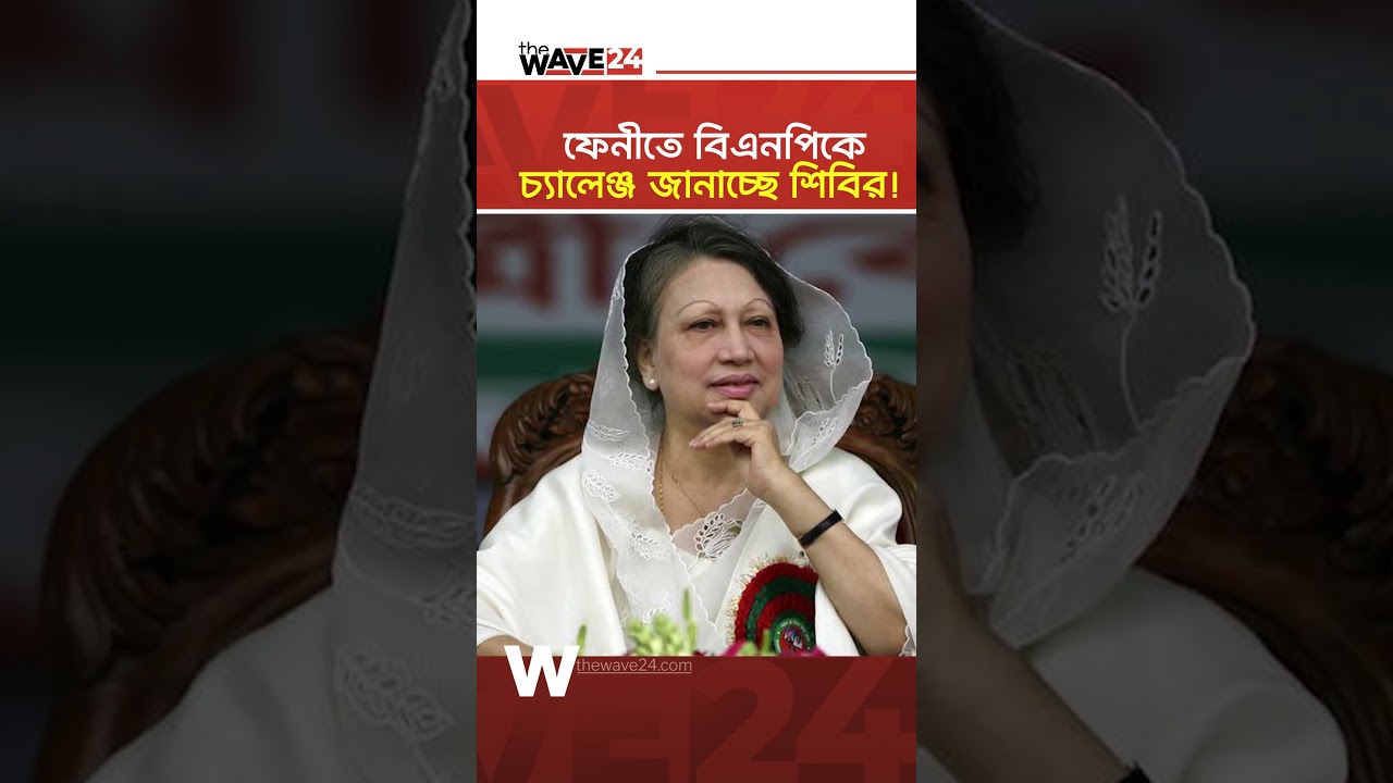 ফেনীতে বিএনপিকে চ্যালেঞ্জ জানাচ্ছে জামায়াত! | Election | Wave24