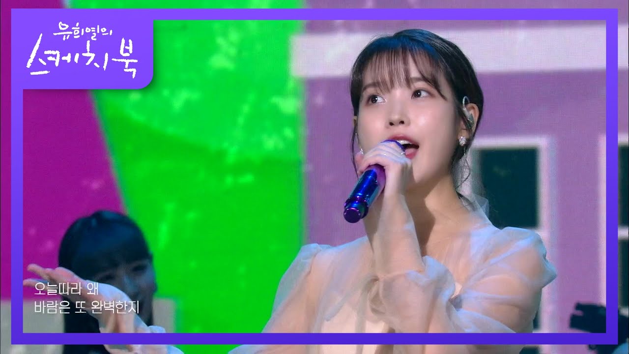 아이유 - 좋은 날 [유희열의 스케치북/You Heeyeol’s Sketchbook] | KBS 200918 방송