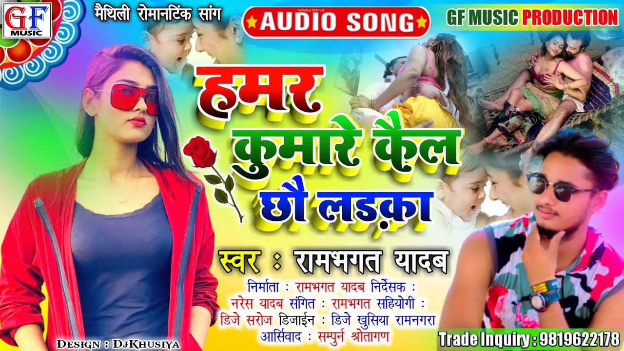 #Audio हमर_कुमारे_कैल_छाै_लडका // Kumarke_Kail_Chaura #Maithili_Songs Singer : Ram Yadav gf_music