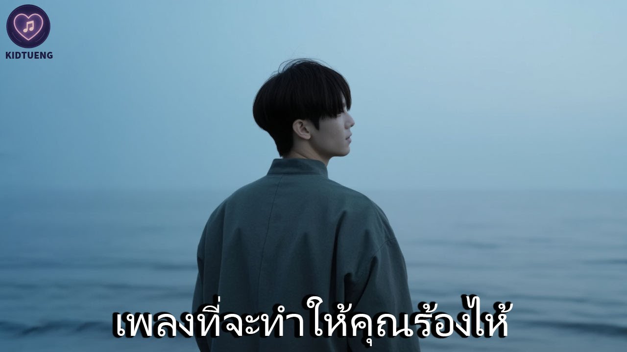รวมเพลงใหม่ล่าสุด เพลงเศร้าๆ หวนคิด นึกถึงวันเก่าๆ ฟังสบายๆ เพราะๆ ซึ้งๆ ฟังทำงาน ฟังต่อเนื่องยาวๆ💔