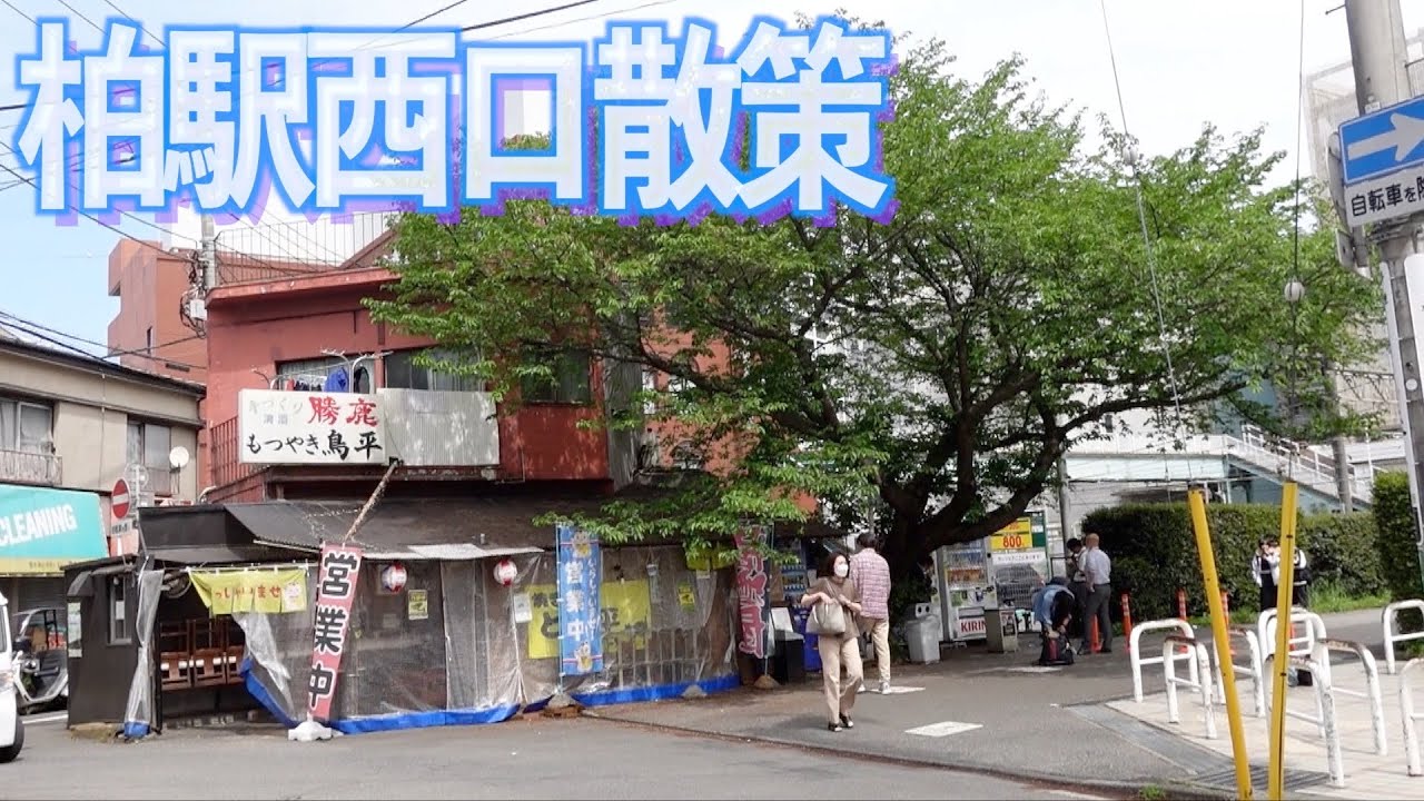 【常磐線街ぶら】沿線一位の繁華街の路地裏がレトロ！柏駅西口を散策！【あふたーすくーる #463 】#千葉県 #柏市 #散歩