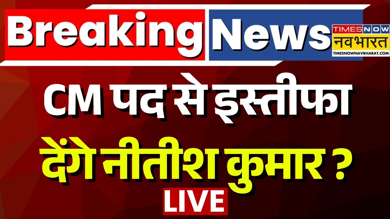 Nitish Kumar Rajaysabha Nomination Live : CM की कुर्सी छोड़ेंगे Nitish Kumar ? | Bihar Politics