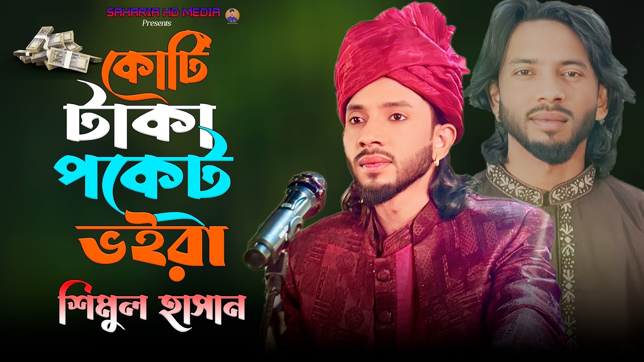 Koti Taka Pocket Voira🔥Shimul Hasan🔥কোটি টাকা পকেট ভইরা🔥শিমুল হাসান🔥কষ্টের গান🔥Sad Song 2026