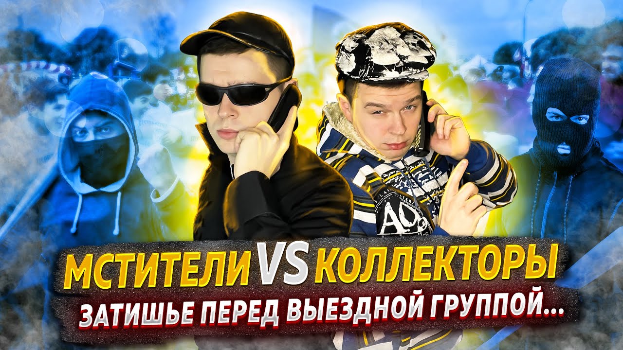 Мстители vs Коллекторы - Затишье перед выездной группой