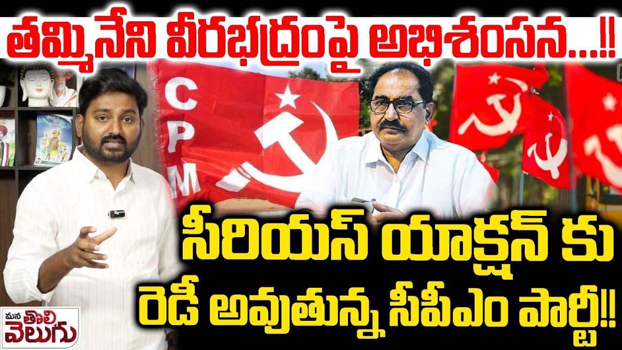 తమ్మినేని వీరభద్రంపై అభిశంసన! సీరియస్ యాక్షన్ కు రెడీ! | CPIM Party Series On Tammineni Veerabhadram