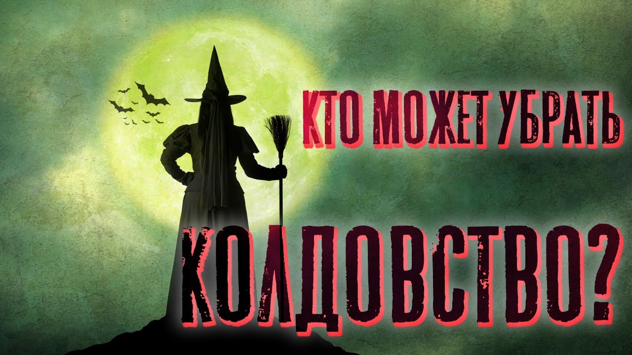 Кто может убрать колдовство? | Раввин Михаил Финкель