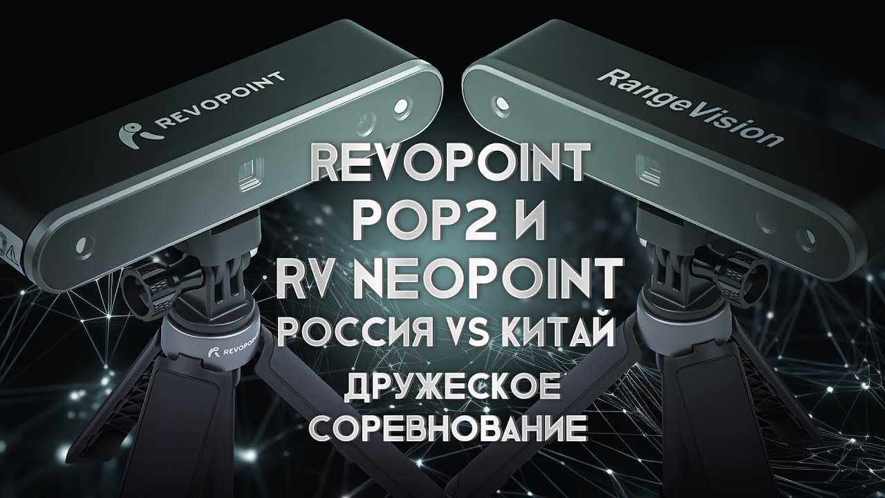 Обзор 3D сканера Revopoint POP 2