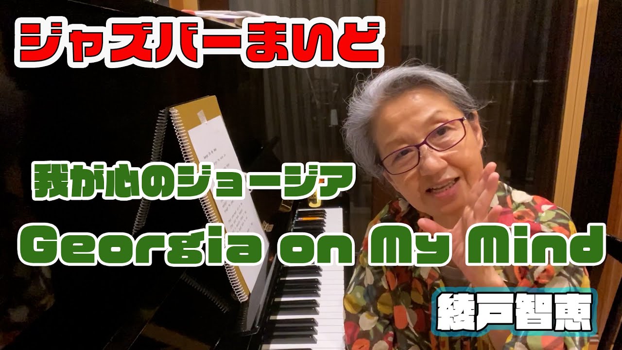 綾戸智恵 Georgia on My Mind（我が心のジョージア）ジャズバーまいど