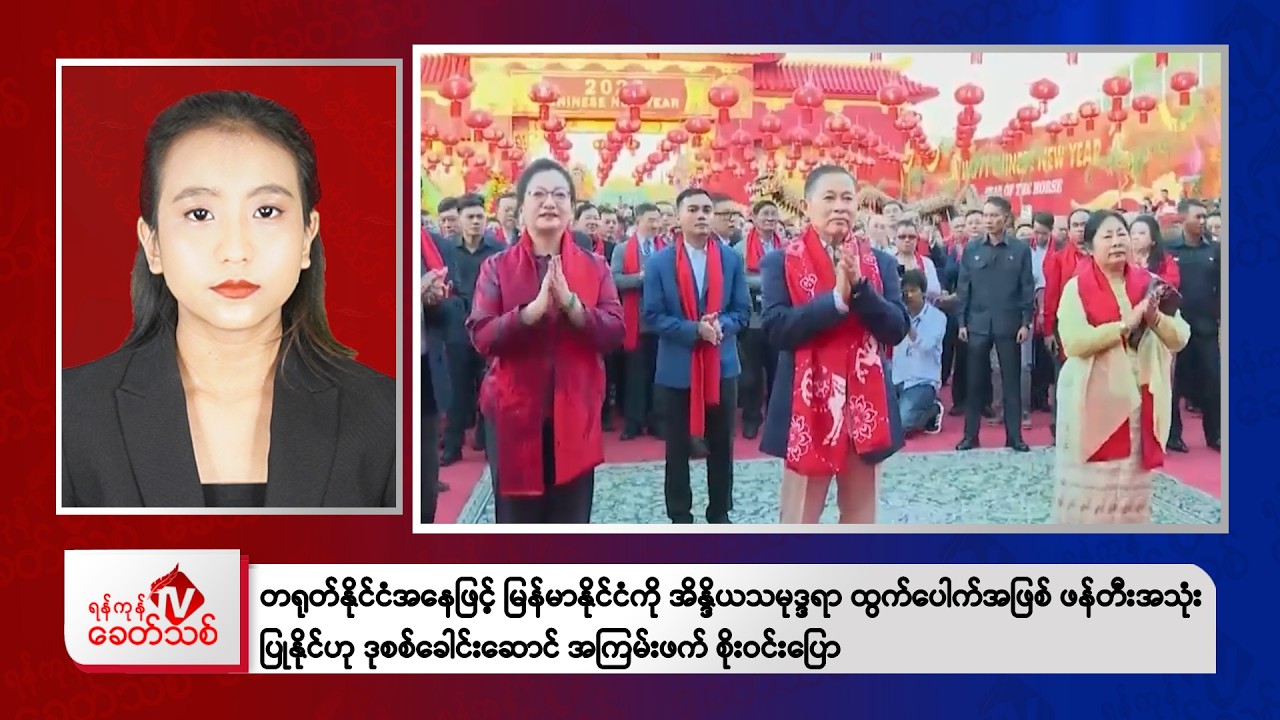 Khit Thit Evening News | February 15, 2026