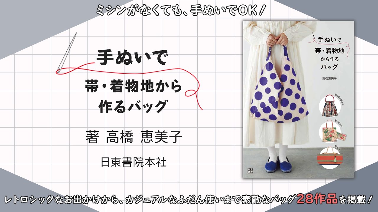 【ミシンがなくても手ぬいでOK！】帯・着物地から形を生かしたバッグを作る👘🪡