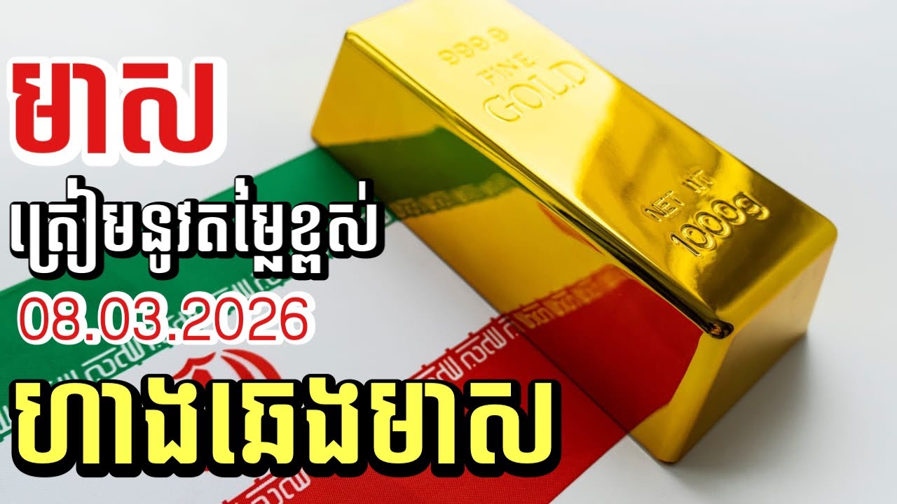 ហាងឆេងមាស08.03.2026 | ទីផ្សារការងារអាមេរិកអវិជ្ជមាន| មាសនឹងអោយផលខ្ពស់ខ្លាំងសម្រាប់អ្នកសន្សំ | Gold 