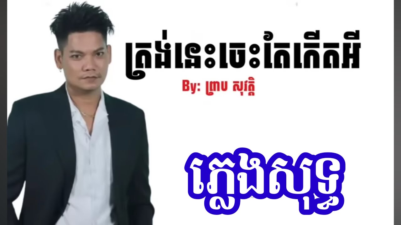 ត្រង់នេះចេះតែកើតអី ភ្លេងសុទ្ធ ព្រាប សុវត្ថិ Karaoke | មានសង្សាររៀងៗខ្លួន ភ្លេងសុទ្ធ
