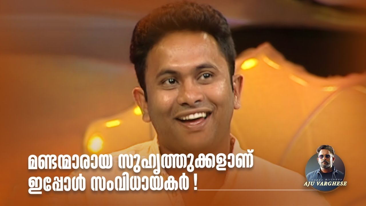 മണ്ടന്മാരായ സുഹൃത്തുക്കളാണ് ഇപ്പോൾ സംവിധായകർ! #happybirthday  #ajuvarghese #kudukkusong