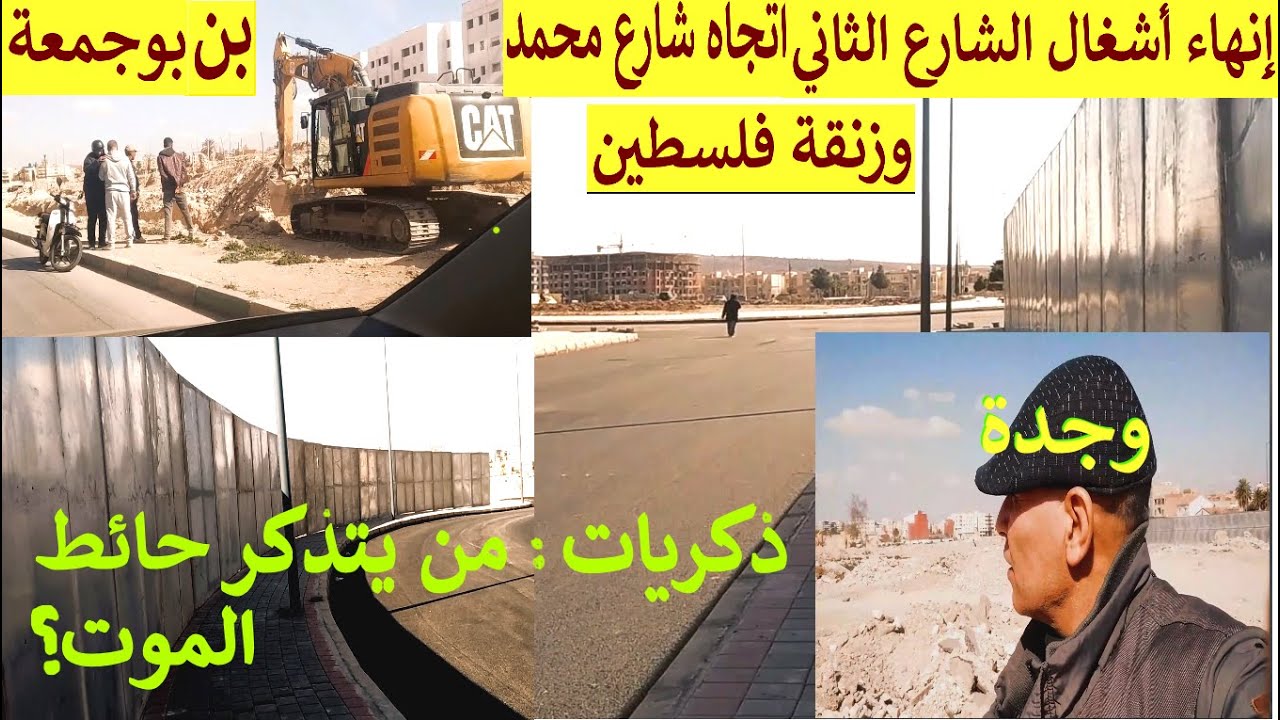 انهاء اشغال الشارع الثاني اتجاه شارع  محمد بن بوجمعة  وجدة