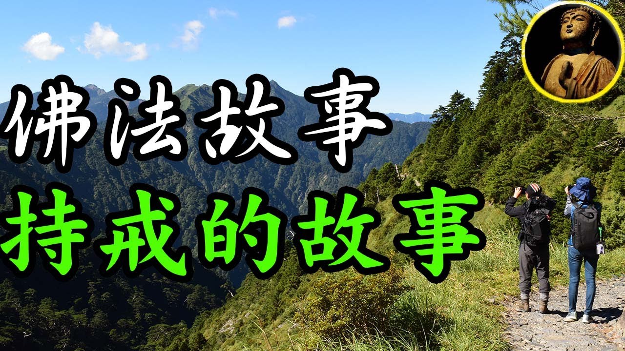【佛法無邊】佛法故事，持戒的故事