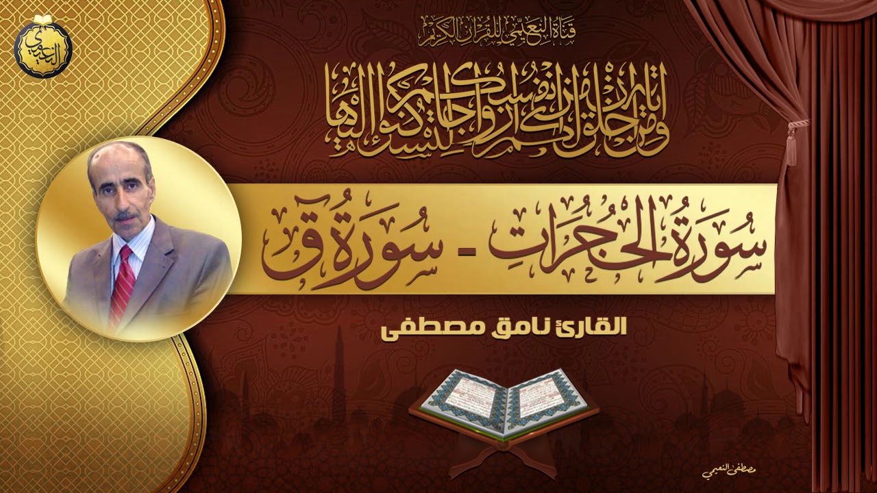 القارئ نامق مصطفى - ما تيسر من سورة الحجرات وسورة ق