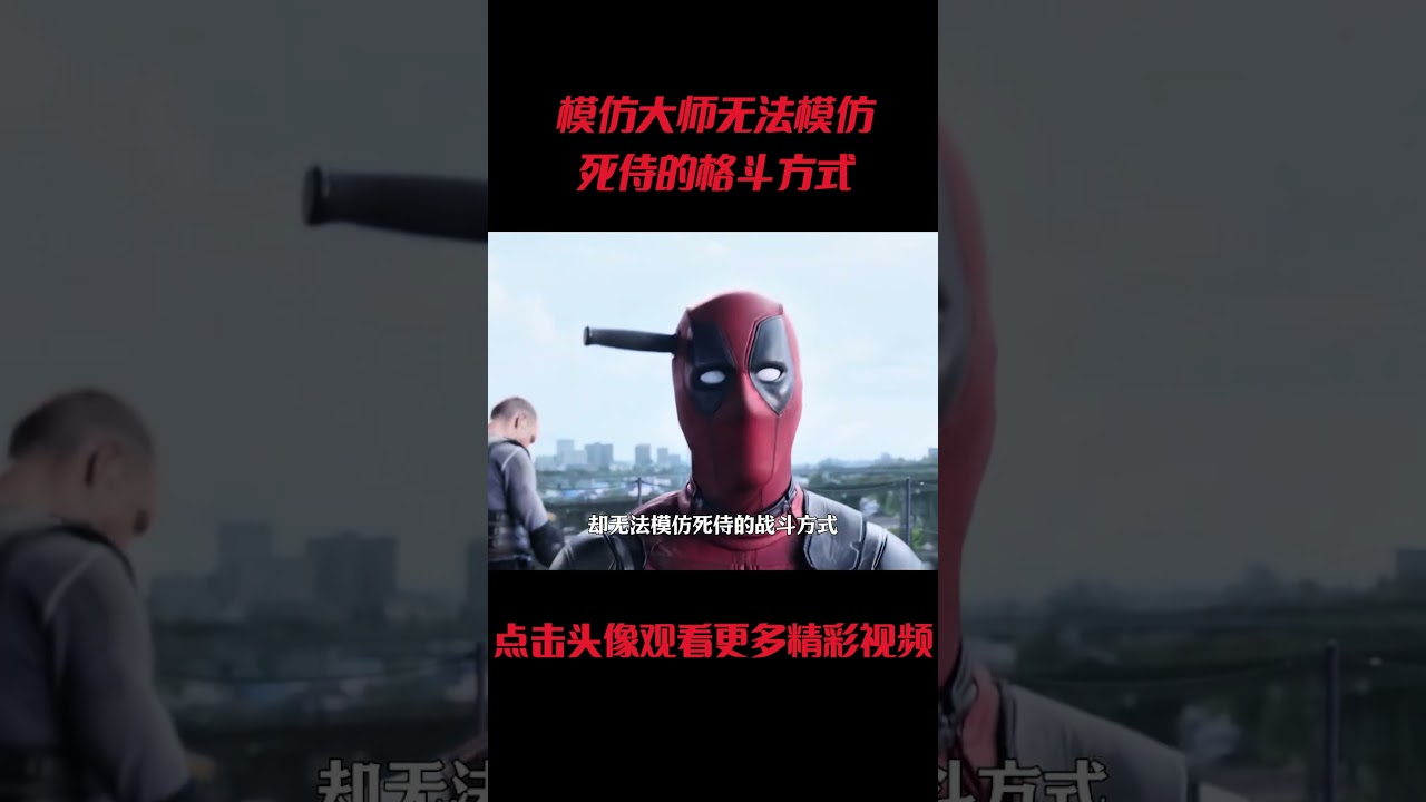 模仿大师无法模仿死侍的格斗方式#電影 #明星 #幕后