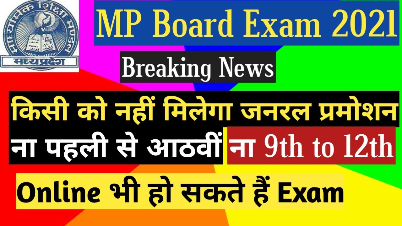 General Promotion In MP Board Exam 2021. क्या सबको पास किया जायेगा?