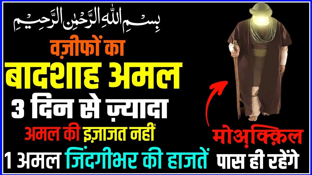 वज़ीफों का बादशाह अमल | Bismillah King of All Wazifa | 3 Din ka wazifa for any hajat murad
