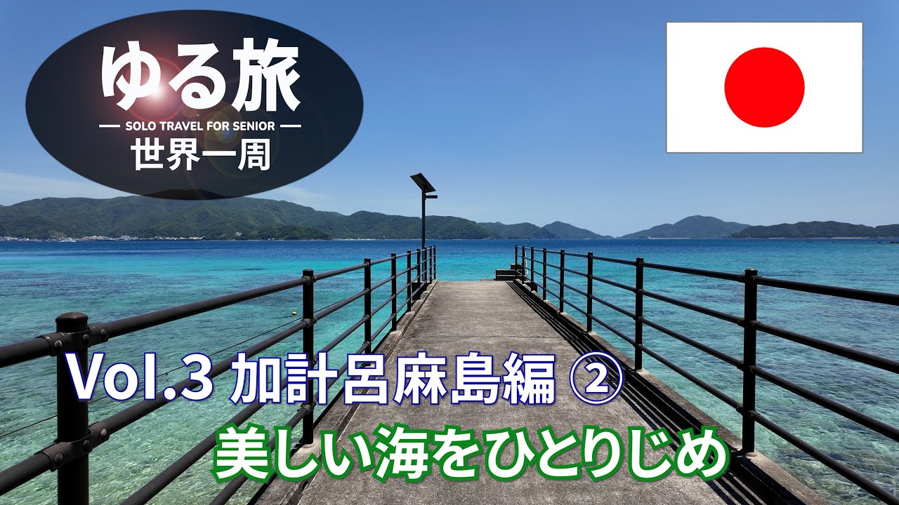 加計呂麻島　限りなく透明に近いブルーな海でシュノーケル　男はつらいよ　ロケ地の浜　Vol.3　加計呂麻島編②