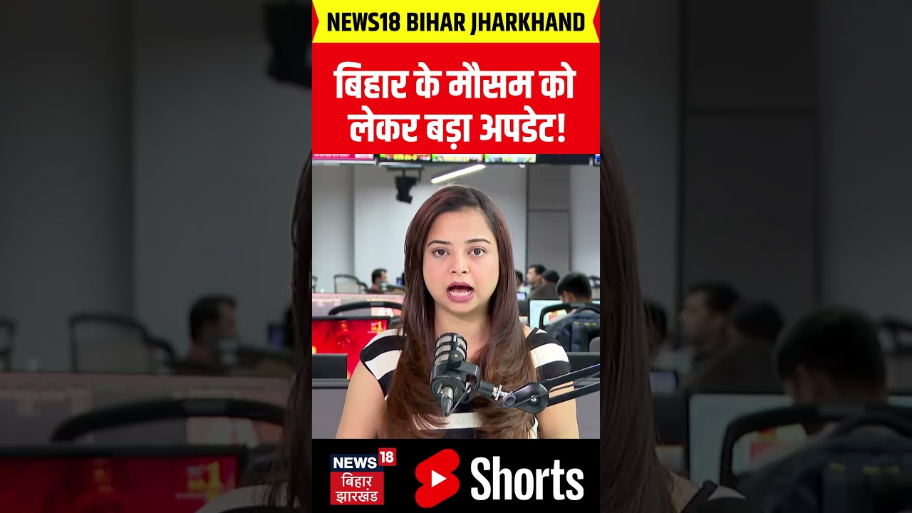 Monsoon 2026 : बिहार में मानसून मचाएगा तबाही! | Bihar Weather | Rain Alert | Flood | IMD | N18V