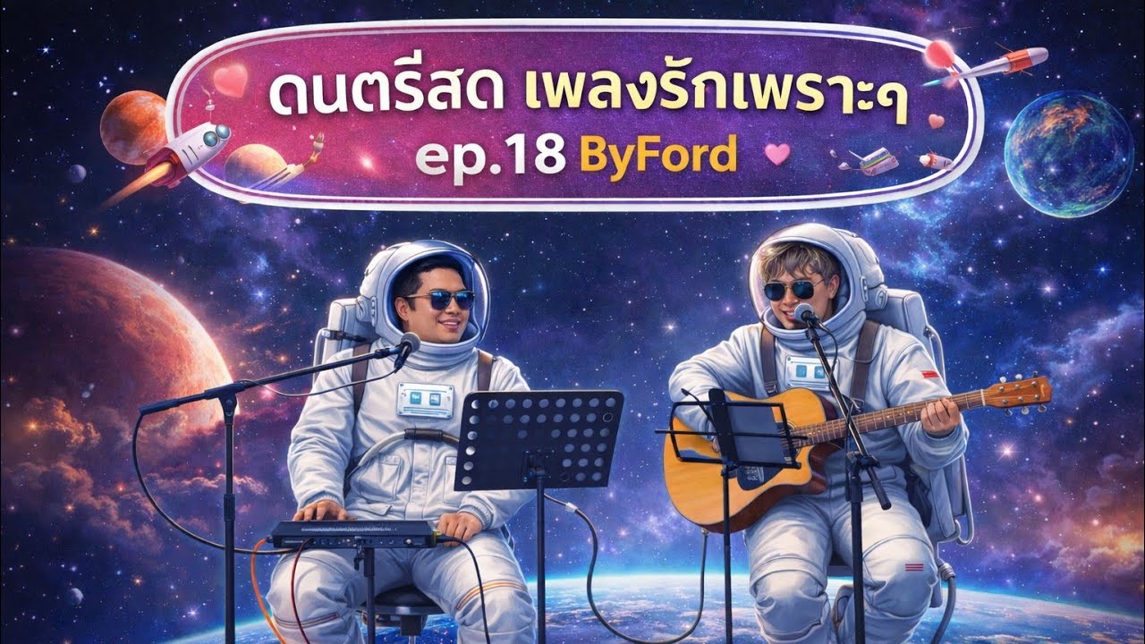 ดนตรีสด เพลงรัก เพราะๆ ByFord ep.18